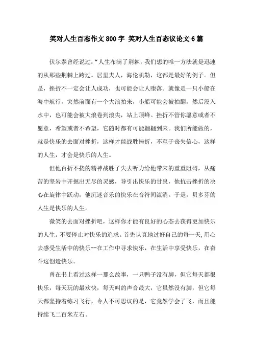 笑对人生百态作文800字 笑对人生百态议论文6篇精选