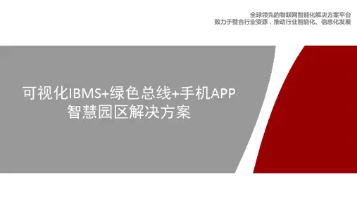 物联网智慧园区解决方案(可视化IBMS智慧园区)智慧园区的建设方案
