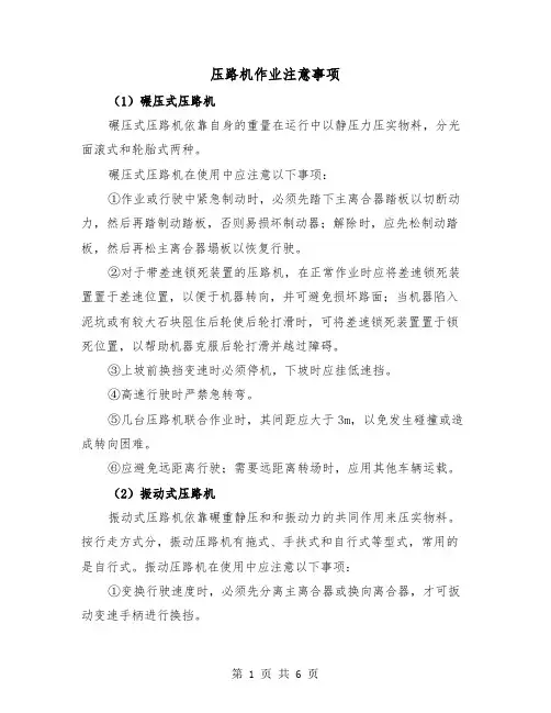 压路机作业注意事项(三篇)
