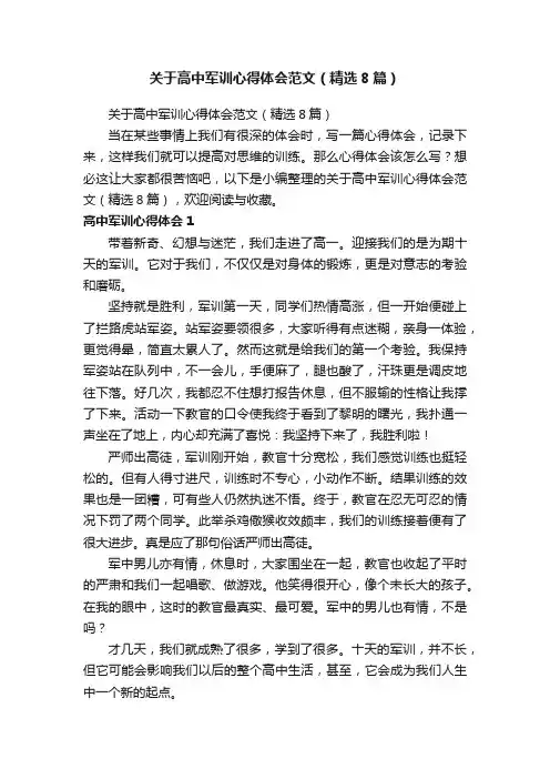 关于高中军训心得体会范文（精选8篇）