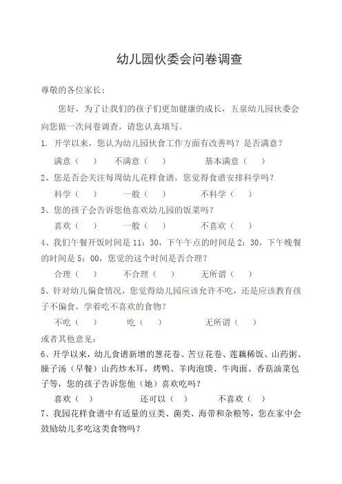 幼儿园伙食调查问卷wps