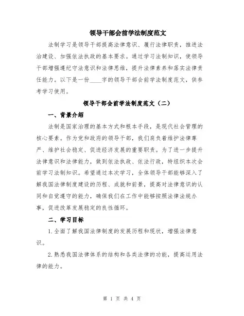 领导干部会前学法制度范文