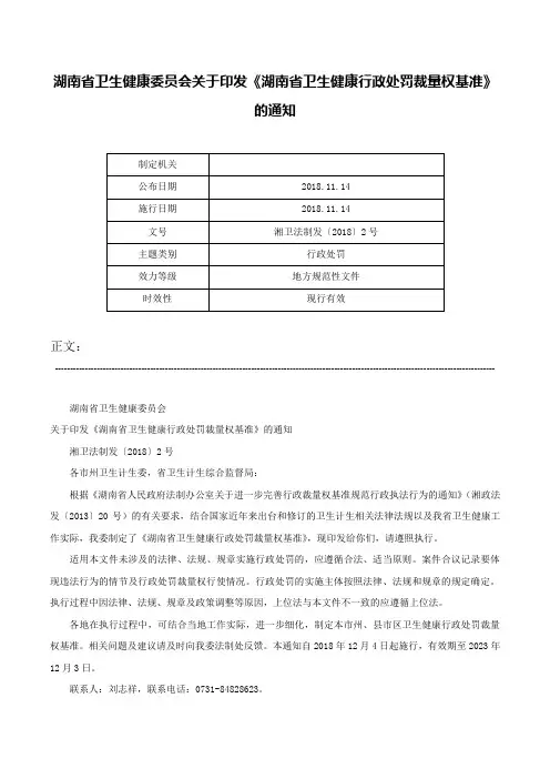湖南省卫生健康委员会关于印发《湖南省卫生健康行政处罚裁量权基准》的通知-湘卫法制发〔2018〕2号