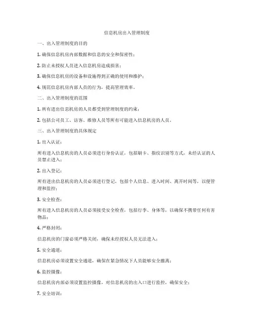 信息机房出入管理制度