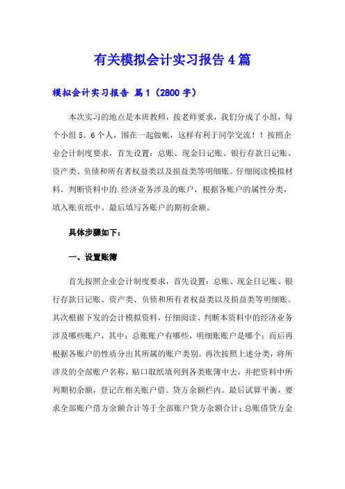 有关模拟会计实习报告4篇