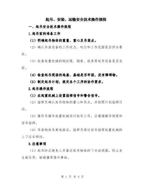 起吊、安装、运输安全技术操作规程