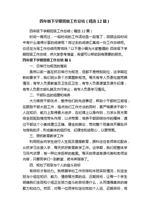 四年级下学期班级工作总结（精选12篇）