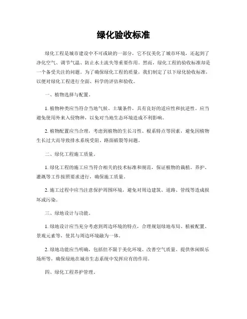 绿化验收标准