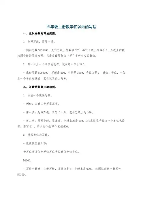 四年级上册数学亿以内的写法