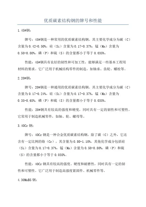 优质碳素结构钢的牌号和性能