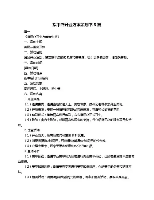 指甲店开业方案策划书3篇