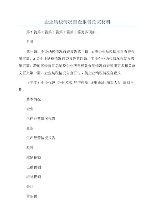 企业纳税情况自查报告范文材料