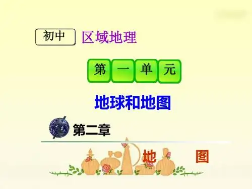 《地图的基本要素》PPT课件