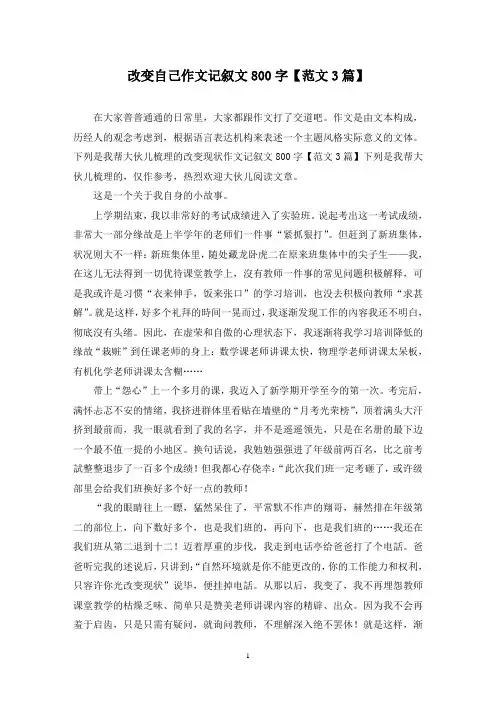 改变自己作文记叙文800字(3篇)