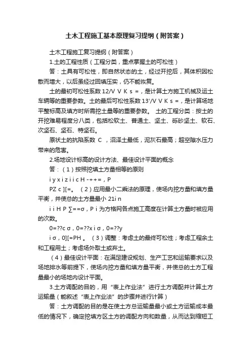 土木工程施工基本原理复习提纲（附答案）
