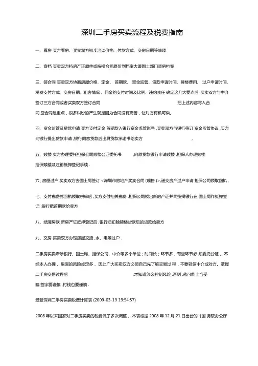 深圳二手房买卖流程及税费指南