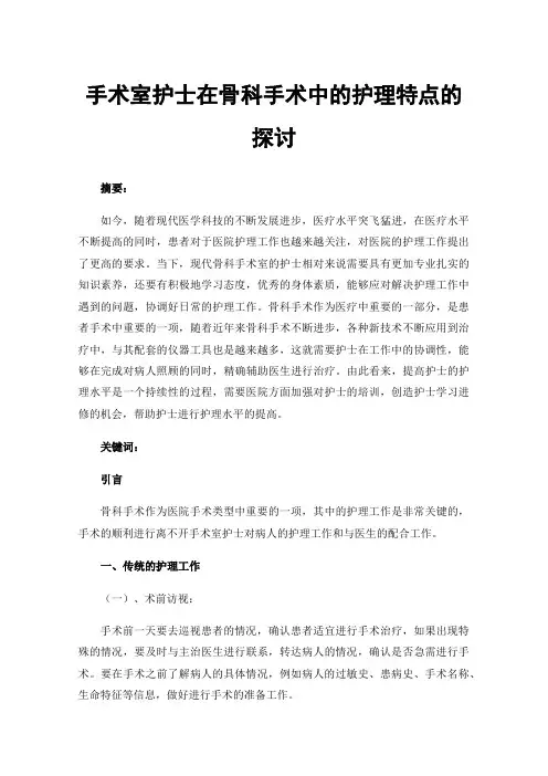 手术室护士在骨科手术中的护理特点的探讨