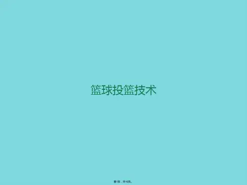 篮球投篮技术(共10张PPT)
