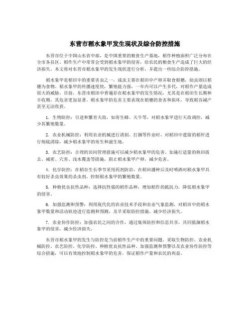 东营市稻水象甲发生现状及综合防控措施