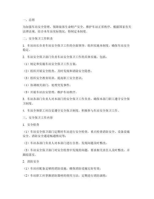 车站安全保卫管理制度
