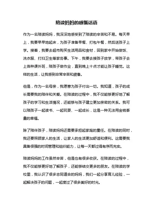 陪读妈妈的感慨话语