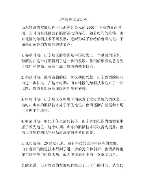 山东鲁酒发展历程