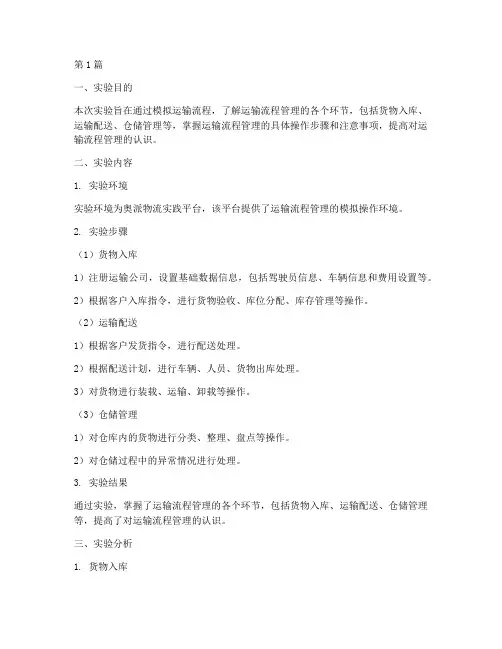 运输流程管理实验报告(3篇)
