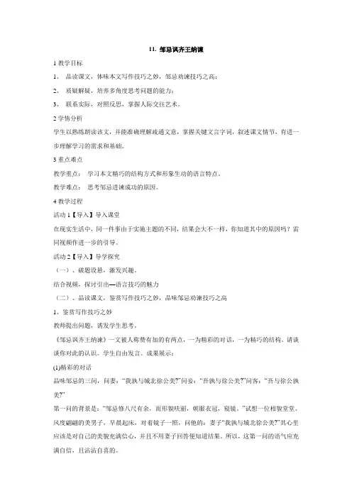 北师大版八年级语文 《邹忌讽齐王纳谏》教案