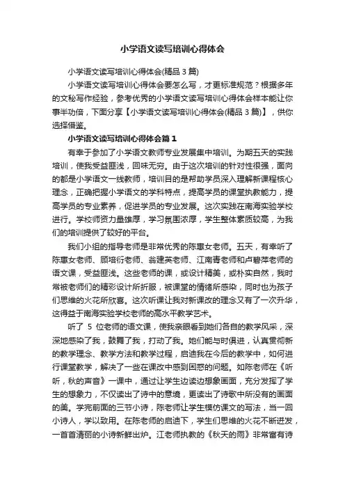 小学语文读写培训心得体会