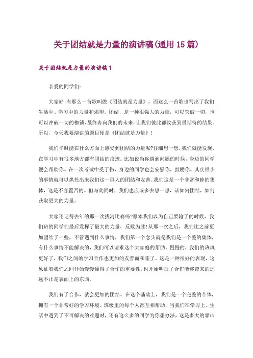 关于团结就是力量的演讲稿(通用15篇)