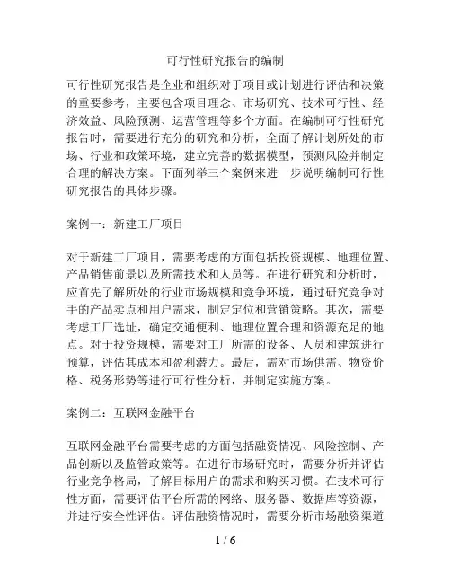 可行性研究报告的编制