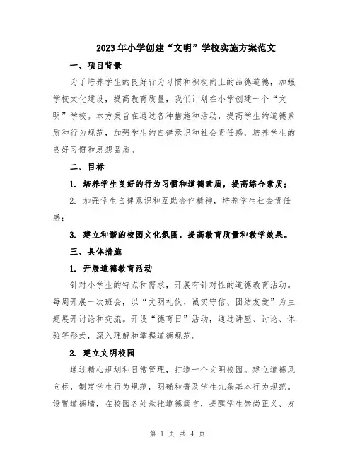 2023年小学创建“文明”学校实施方案范文
