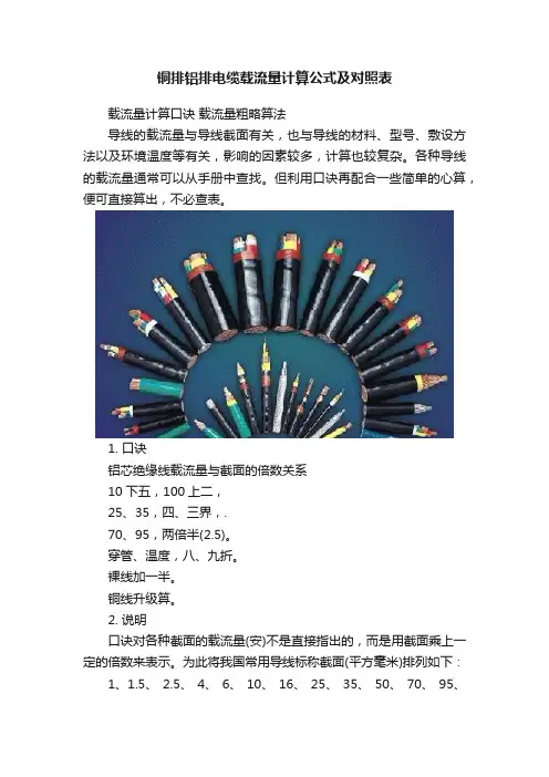 铜排铝排电缆载流量计算公式及对照表
