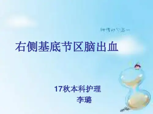 右侧基底节区出血小讲课