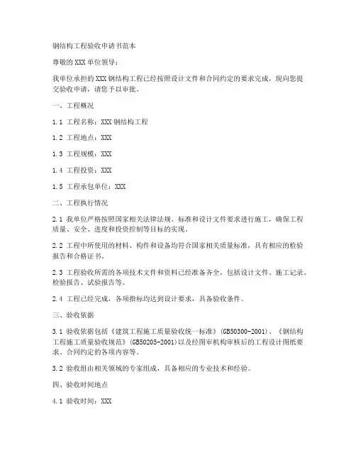 钢结构工程验收申请书范本