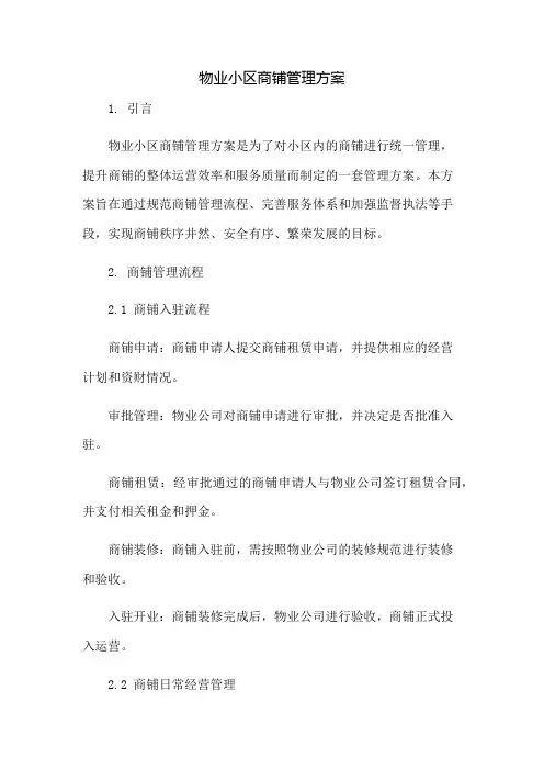 物业小区商铺管理方案