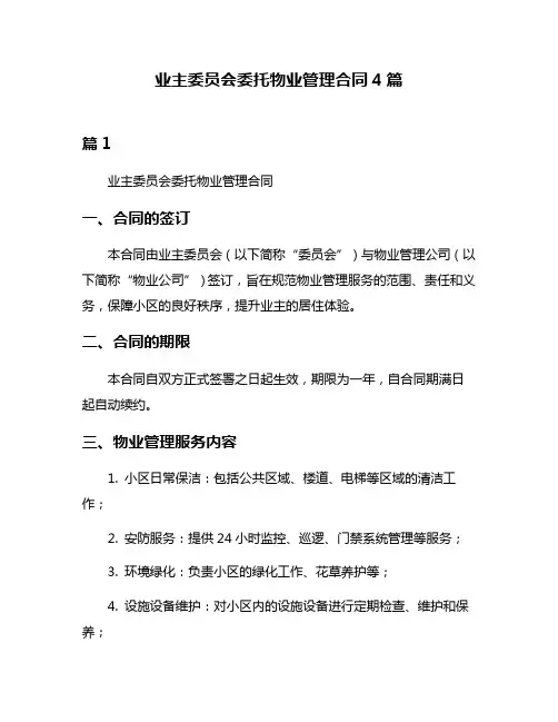 业主委员会委托物业管理合同4篇