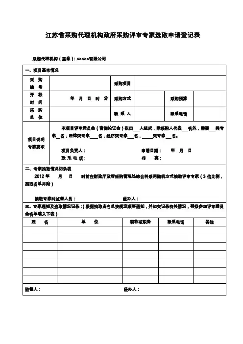 评标库评审专家申请表