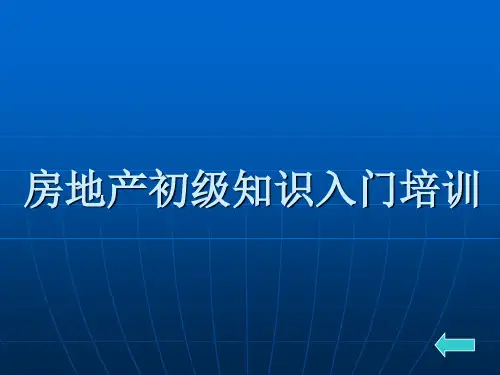 房地产初级知识入门培训PPT
