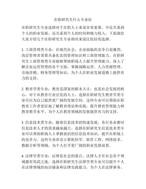 在职研究生什么专业好