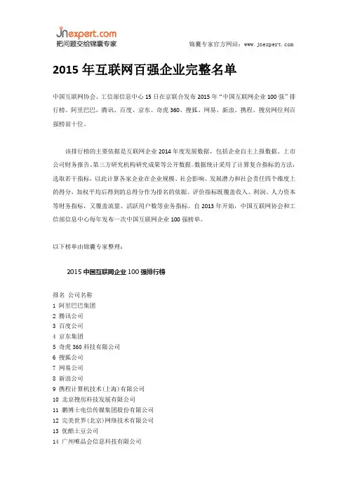 2015年互联网百强企业完整名单