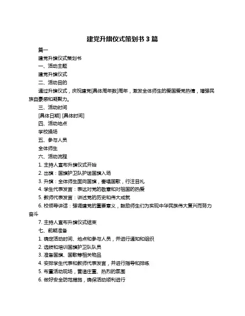 建党升旗仪式策划书3篇