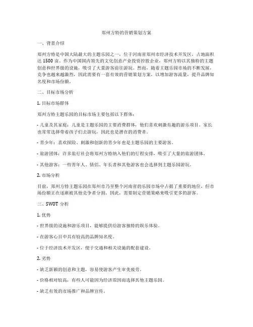 郑州方特的营销策划方案