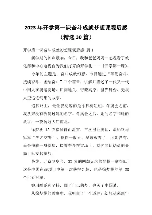 2023年开学第一课奋斗成就梦想课观后感(精选30篇)
