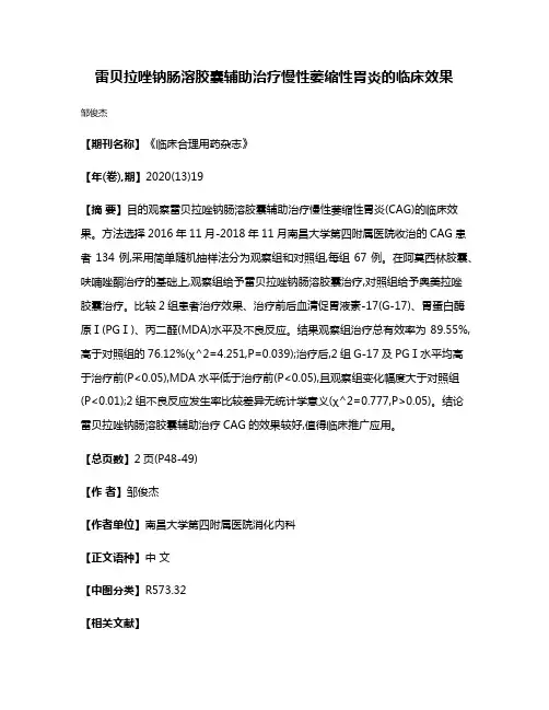 雷贝拉唑钠肠溶胶囊辅助治疗慢性萎缩性胃炎的临床效果