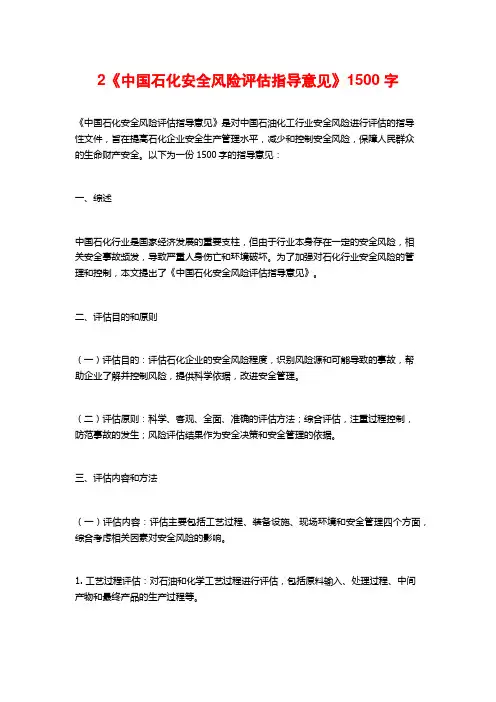 2《中国石化安全风险评估指导意见》1500字