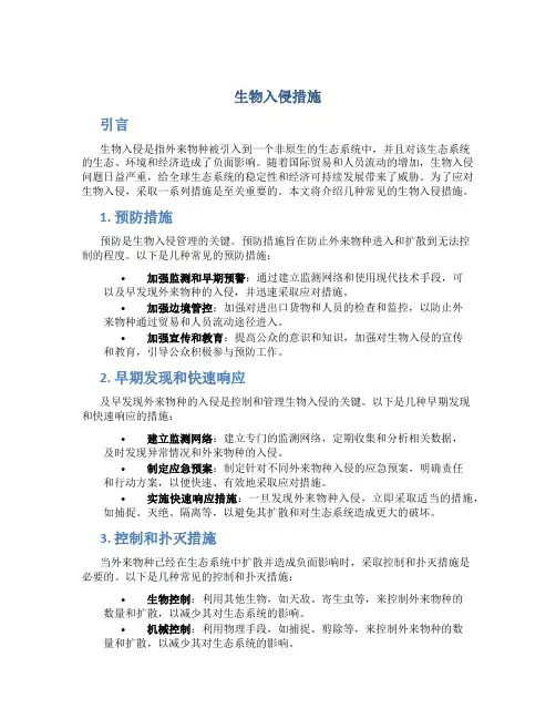 生物入侵措施