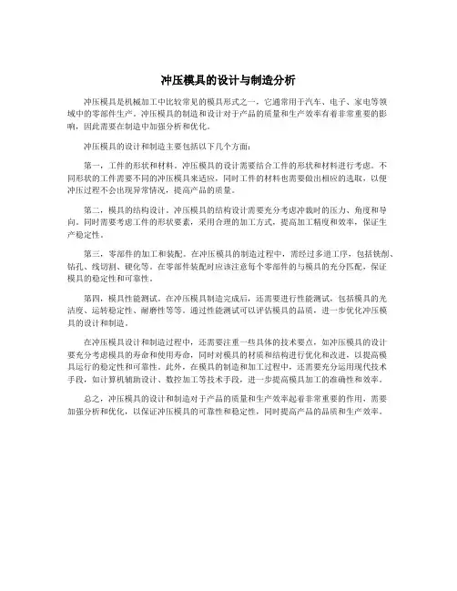 冲压模具的设计与制造分析