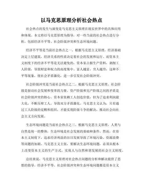 以马克思原理分析社会热点