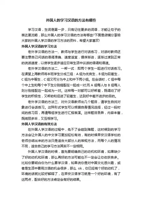 外国人的学习汉语的方法有哪些